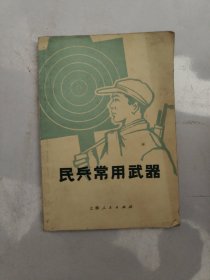 民兵常用武器