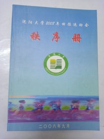 沈阳大学2008年田径运动会秩序册