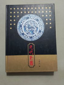 元代瓷器