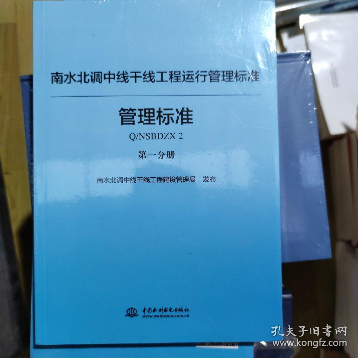 南水北调中线干线工程运行管理标准丛书（管理标准篇套装共2册）