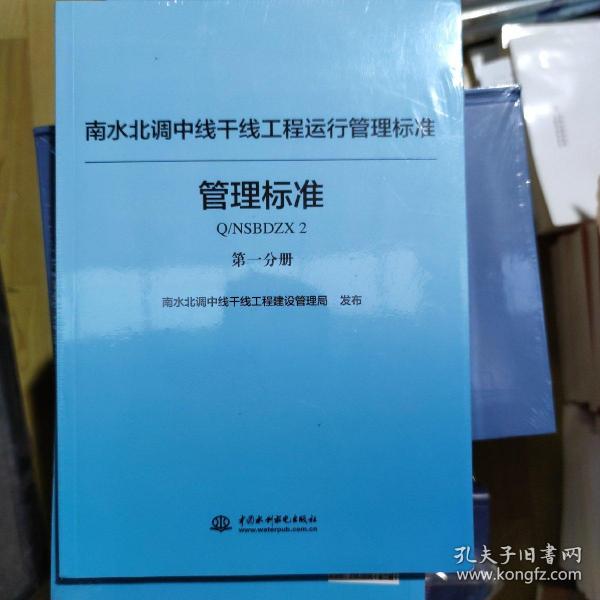 南水北调中线干线工程运行管理标准丛书（管理标准篇套装共2册）