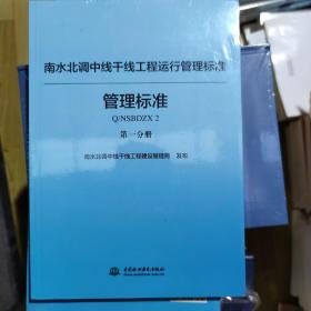 南水北调中线干线工程运行管理标准丛书（管理标准篇套装共2册）