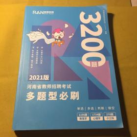 2021版河南省教师招聘考试多题型必刷3200题