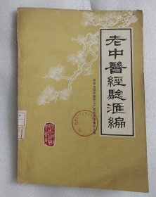 老中医经验汇编（梧州）