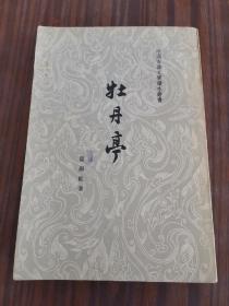 牡丹亭（中国古典文学读本丛书）1963年一版一印