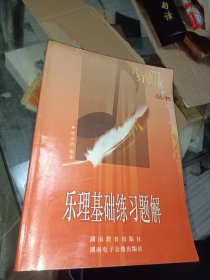 乐理基础练习题解