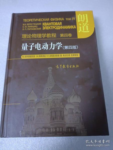 量子电动力学（第四版）：理论物理学教程 第四卷