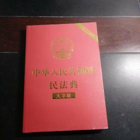 中华人民共和国民法典（大字版32开红皮烫金）