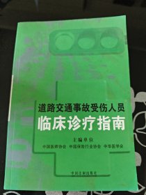 道路交通事故受伤人员临床诊疗指南