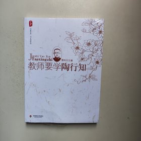 大夏书系·教师要学陶行知（未拆封）