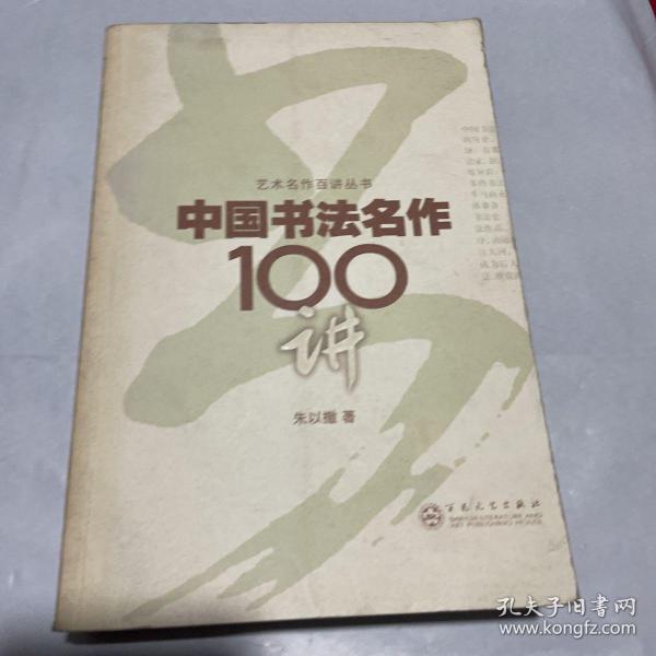 中国书法名作100讲 1版1印 馆藏 微瑕疵如图