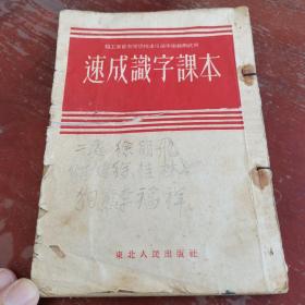 速成认字课本，52年老课本