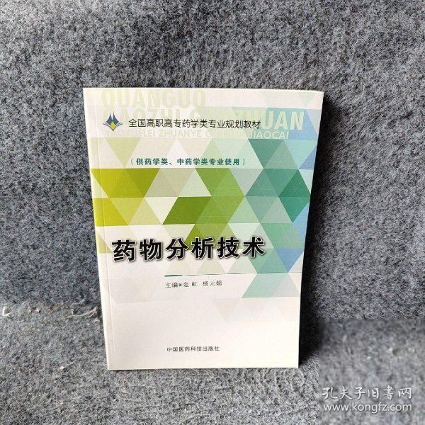 药物分析技术/全国高职高专药学类专业规划教材