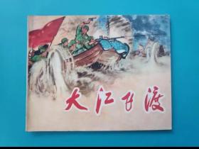 《大江飞渡》一70年代精品文g连环画