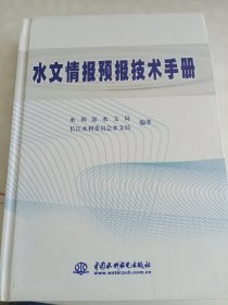 水文情报预报技术手册