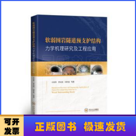 软弱围岩隧道预支护结构力学机理研究及工程应用