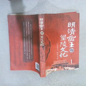 正版图书|明清帝王与皇陵文化王德恒