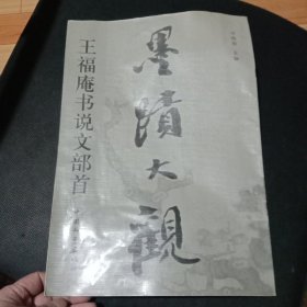 墨迹大观.王羲之兰亭序