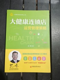 大健康连锁店运营管理策略