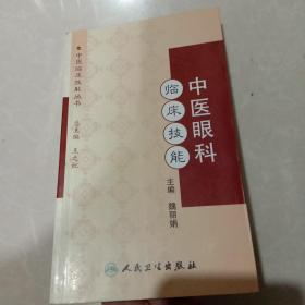 中医临床技能丛书·中医眼科临床技能