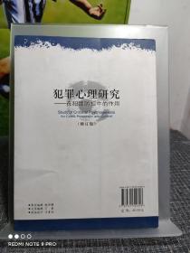 犯罪心理研究 ——在犯罪防控中的作用  【李玫瑾教授签赠本，品好如图，有几页划线，整体品好】