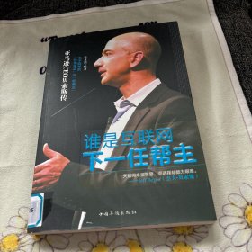 谁是互联网下一任帮主：亚马逊CEO贝索斯传