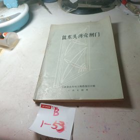 低水头薄壳闸门