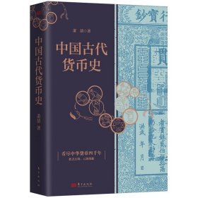 中国古代货币史（精装）