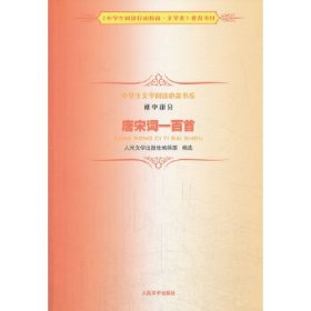 《唐宋词一百首》中学生文学阅读必备书系（初中）