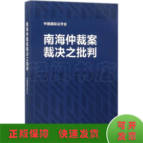 南海仲裁案裁决之批判