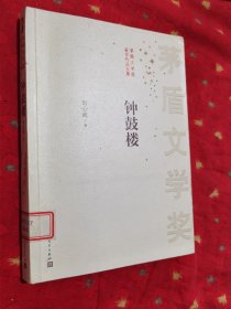 钟鼓楼：茅盾文学奖获奖作品全集