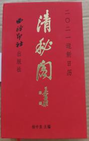 清秘阁2021日历（西泠印社出版社）近现代名人手迹书画