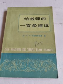 给教师的一百条建议（少量划线）