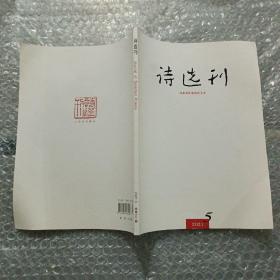 诗选刊2021.5