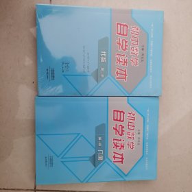 初中数学自学读本：几何 两本合售24元
