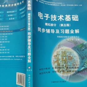 电子技术基础 模拟部分  同步辅导及习题全解  第5版