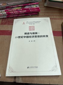 调适与维新：19世纪中国经济思想的转变