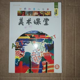 世界创意儿童画美术课堂.中国卷.高级班