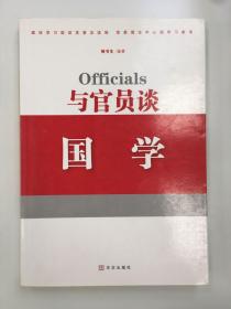 与官员谈国学