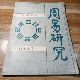 周易研究1990年第1期