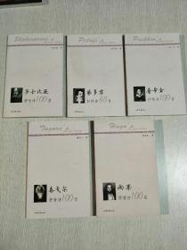 《莎士比亚抒情诗100首》，《泰戈尔抒情诗100首》，《雨果抒情诗100首》，《普希金抒情诗100首》，《裴多菲情诗60首》五本齐售价低