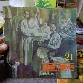 画廊   油画丛刊  21