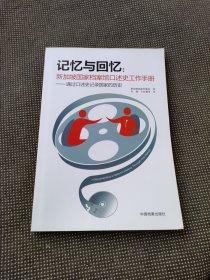 记忆与回忆 : 新加坡国家档案馆口述史工作手册