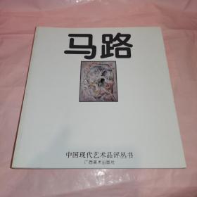 中国现代艺术品评丛书：马路