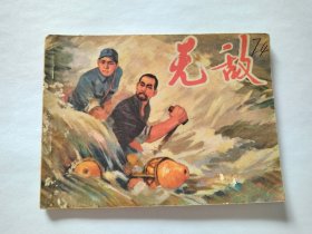 1974年连环画 无敌