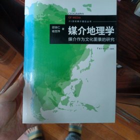 媒介地理学：媒介作为文化图景的研究