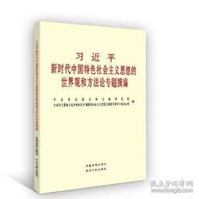 习近平新时代中国特色社会主义思想的世界观和方法论专题摘编