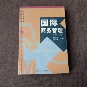 国际商务管理(第二版，平未翻无破损无字迹)