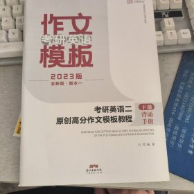 2023版全新版本_作文考研英语二，原创高分作文模版教程，下册（背诵手册）