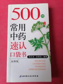 500种常用中药速认口袋书